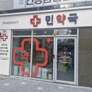 민약국 이미지
