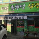 더덕솥뚜껑삼겹살세종부강점