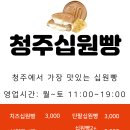 [청주맛집 봉명동맛집] 청주십원빵 본점, 청주에서 가장 맛있는 십원빵, 추천메뉴 가격표 이미지