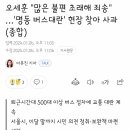 오세훈 "많은 불편 초래해 죄송" …'명동 버스대란' 현장 찾아 사과 이미지