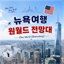 뉴욕여행일정 추천 원월드전망대 가격 짐보관 시간 후기