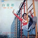 백호빈 장현주 [나를 사랑해 주오／둘이서] (1975) 이미지