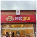 쁘띠댕댕 이미지