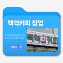 백억푸드 | 백억 커피 창업 완전 분석: 비용·경쟁력·점주 후기까지 한 번에 정리