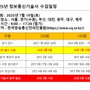 [2025년] 정보통신기술사 시험일정 이미지