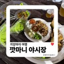 떡익는풍경 | 치앙마이 여행 | 깟마니 야시장 후기 &amp; 먹거리 정리