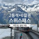어머나민박 | 스위스패스 구매 종류 가격 트래블패스 2등석 기차여행 내돈내산 후기