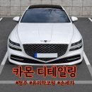 더 디테일링 샵 | 청주 자동차 손세차 잘하는 곳｜카몬 디테일링 샵 솔직 후기