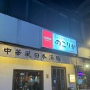 노코리카 | 사당역 일본식 중화요리 이자카야 “노코리카” 내돈내산 재방문 솔직후기