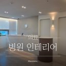 안락한정신건강의학과의원 | 충남 서산 연세평안정신건강의학과의원 / 병 인테리어