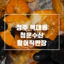 꿈나무약국 | [청주/복대동] 청주하복대맛집 청운수산활어직판장 하복대점 대하제철/ 왕새우버터소금구이 포장후기