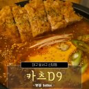 카츠 디나인(카츠 D9) | 대구 달서구 카츠디나인에서 김치카츠나베와 모듬카츠 먹고온 후기