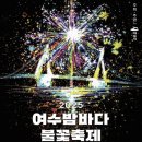 여수밤바다 불꽃축제 이미지
