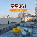 오도361 | 포항 단체펜션 풀빌라 있는 감성숙소 오도361