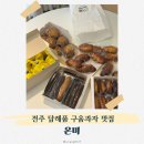 온미 | 전주 답례품 추천, 간식으로 인기 좋은 구움과자 카페 온미 후기