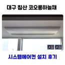 코오롱하늘채 | 대구 침산 코오롱하늘채 시스템에어컨 설치 후기