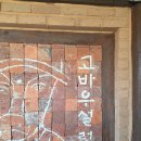 고바우해장국 | 양평여행 맛집 추천! '고바우설렁탕' 블루리본 맛집 후기