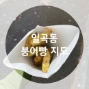 겨울철 인기 간식 일곡동 붕어빵 지도(불타는잉어빵,황금잉어빵,웰빙찹쌀잉어빵)