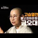 불교정화운동의 선구자, 금오대선사, 원영스님의 불교대백과 이미지