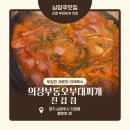 (주)의정부현대서비스 | 남양주맛집 진접밥집 의정부동오부대찌개 진접점 후기