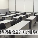 지방대 소멸 위기, 어떻게 극복해야 하나?…범부처 차원의 총체적인 정책 재설계 필요 이미지