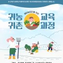 [서울송파/대전유성]2023년 국비지원 귀농귀촌 교육생 모집(3월부터 시작!) 이미지