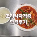 중식일식조리사자격 | 조리사자격증 학원 실습과정 및 취득 후기