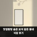 온동네식당 | 맛집탐방 숨은 보석 같은 동네 식당 후기