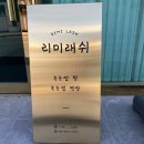 리미래쉬