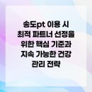 Training-Parc(트레이닝파크) | 송도pt 이용 시 최적 파트너 선정을 위한 핵심 기준과 지속 가능한 건강 관리 전략