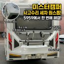 일대일모터스 | 인천 캠핑카디테일링 미스터캠퍼 캠핑카 후미 추돌 사고 수리 및 세차 원스톱 시공 완료