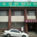 류경하한의원 티스토리