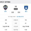 2024년 10월19일(토) 울산HD VS 김천상무 김천 종합 경기장 경기일정 이미지