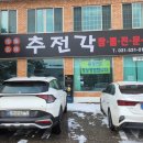 추전각 - 포천시 화동로 2112 | 추전각