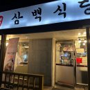 흑돼지삼백식당천곡점 이미지