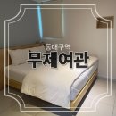 대구여관 | 꽃보다 청춘 동대구역 복지리탕을 조식으로 주는 #무제여관 내돈내산 후기