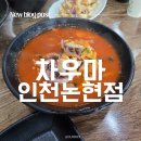 차우마 인천논현점 | 인천논현 짬뽕맛집 차우마 점심특선 미니탕수육과 해물짬뽕밥 추천 후기