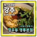 법원주유소 | 수원 영통에서 한잔한다면 여기서 속 풀어요 깡우동 영통본점