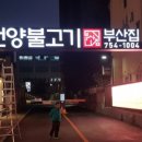 광안리 언양불고기부산집 이미지