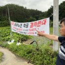 양양 포매리 주민 “마을 갈라놓는 동해북부선 노선 반대” 이미지