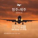 5월24일 08:20청주출발, 5월26일 17:05 제주출발 제주도왕복항공권 194,000원 이미지