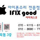 동해아이폰수리센터아이픽스굿 이미지