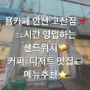 욤카페 안산고잔점