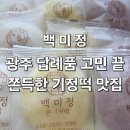 광산구-126 | 광주떡집 첨단떡집 백미정, 쫀득한 광주기정떡 잔기지떡 모시송편 광주답례품 광주답례떡 후기