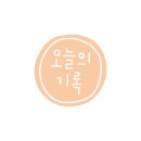 크레파스세탁소 이미지