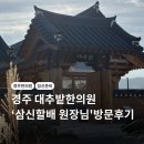 스타한의원 | 경주 대추밭한의원 ‘삼신할배 원장님’ 방문후기