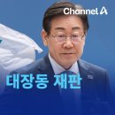 검찰'이재명 대장동 재판 떼달라' &이재명, 한동훈표'채상병 특검법'정식거부 이미지