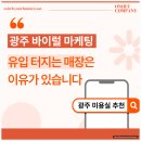 이유바이럴컴퍼니 | 광주 바이럴 마케팅, 유입이 터지는 매장은 이유가 있습니다