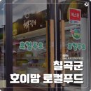 칠곡군로컬푸드행복장터