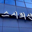 스시희선